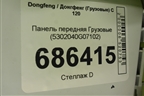 Панель передняя  (5302040G07102) для Dongfeng C 120