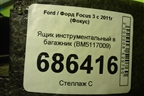 Ящик инструментальный в багажник (BM5117009) для Ford Focus 3 с 2011г (Фокус)