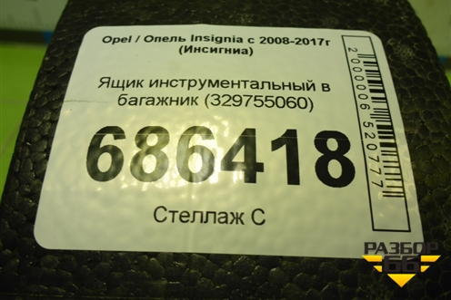 Ящик инструментальный в багажник (329755060) для Opel Insignia с 2008-2017г (Инсигниа)