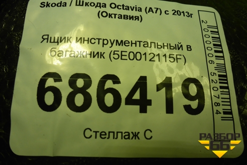 Ящик инструментальный в багажник (5E0012115F) для Skoda Octavia (A7) с 2013г (Октавия)