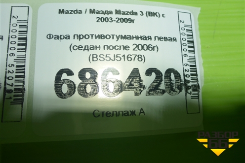 Фара противотуманная левая (седан после 2006г) (BS5J51678) для Mazda Mazda 3 (BK) с 2003-2009г 