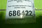 Фара противотуманная левая (8200074008) для Renault Duster I с 2010-2021г (Дастер)
