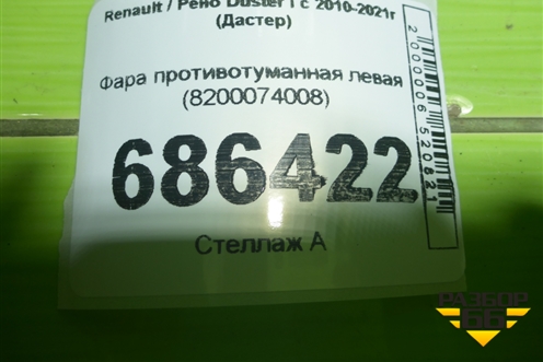 Фара противотуманная левая (8200074008) для Renault Duster I с 2010-2021г (Дастер)