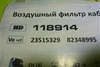 Фильтр салонный (118914) для Volvo TRUCK FH с 2013-2019г (ФШ)