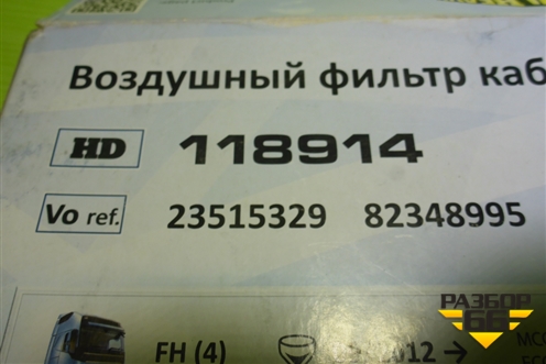 Фильтр салонный (118914) для Volvo TRUCK FH с 2013-2019г (ФШ)