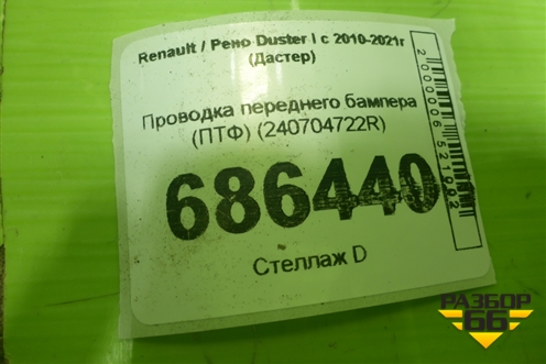 Проводка переднего бампера (ПТФ) (240704722R) для Renault Duster I с 2010-2021г (Дастер)