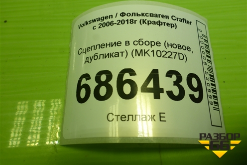 Сцепление в сборе (новое, дубликат) (MK10227D) для Volkswagen Crafter с 2006-2018г (Крафтер)