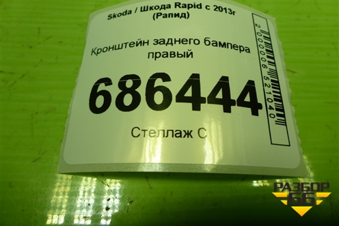 Кронштейн заднего бампера правый (лифтбэк) (5JH807394A) для Skoda Rapid с 2013г (Рапид)