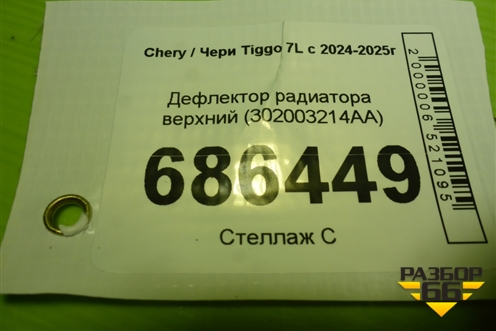 Дефлектор радиатора верхний (302003214AA) для Chery Tiggo 7L с 2024-2025г