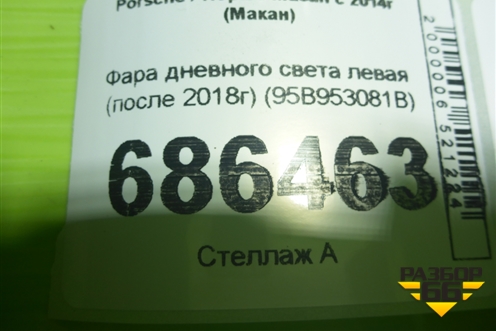 Фара дневного света левая (после 2018г) (95B953081B) для Porsche Macan с 2014г (Макан)
