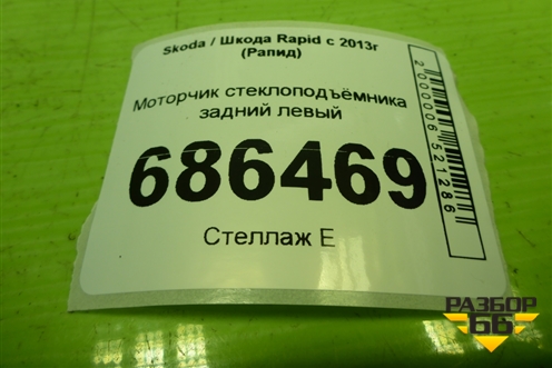 Моторчик стеклоподъёмника задний левый (5JA959811H) для Skoda Rapid с 2013г (Рапид)