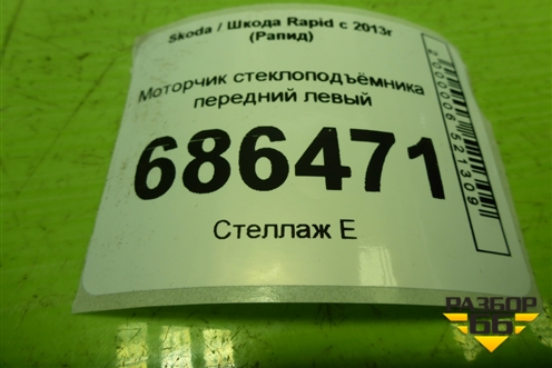 Моторчик стеклоподъёмника передний левый (5JA959801J) для Skoda Rapid с 2013г (Рапид)