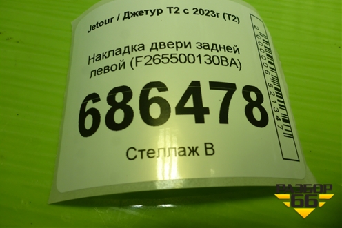 Накладка двери задней левой (F265500130BA) для Jetour T2 с 2023г (Т2)