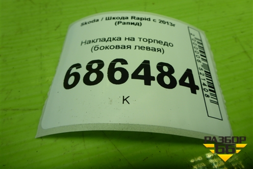 Накладка на торпедо (боковая левая) (5JA857503) для Skoda Rapid с 2013г (Рапид)