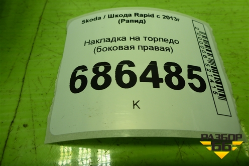 Накладка на торпедо (боковая правая) (5JA857504) для Skoda Rapid с 2013г (Рапид)