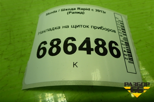 Накладка на щиток приборов (5JB857059) для Skoda Rapid с 2013г (Рапид)
