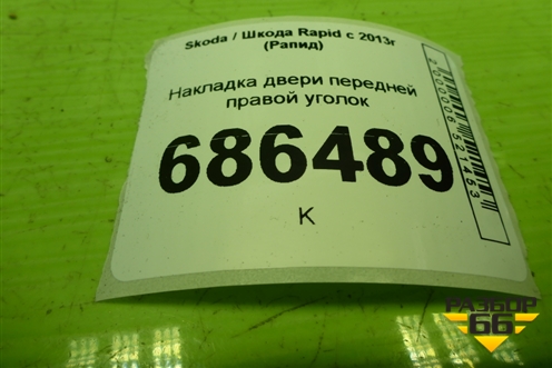 Накладка двери передней правой уголок (5JA837974) для Skoda Rapid с 2013г (Рапид)
