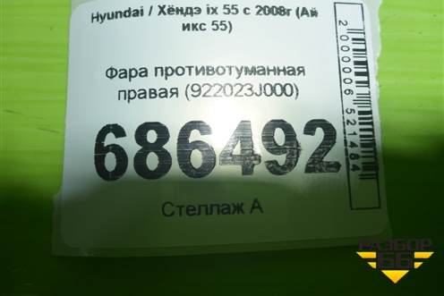 Фара противотуманная правая (922023J000) для Hyundai ix 55 с 2008г (Ай икс 55)