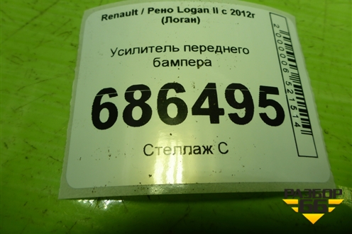 Усилитель переднего бампера (752100786R) для Renault Logan II с 2012г (Логан)