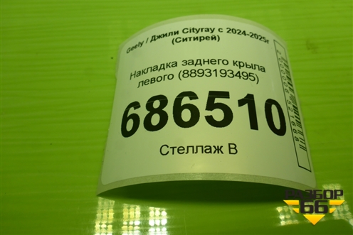 Накладка заднего крыла левого (8893193495) для Geely Cityray с 2024-2025г (Ситирей)