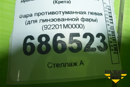 Фара противотуманная левая (для линзованной фары) (92201M0000) для Hyundai Creta с 2016-2021г (Крета)