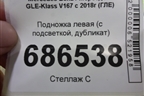 Подножка левая (с подсветкой, дубликат) для Mercedes Benz GLE-Klass V167 с 2018г (ГЛЕ)