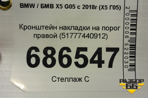 Кронштейн накладки на порог правой (51777440912) для BMW X5 G05 с 2018г (Х5 Г05)