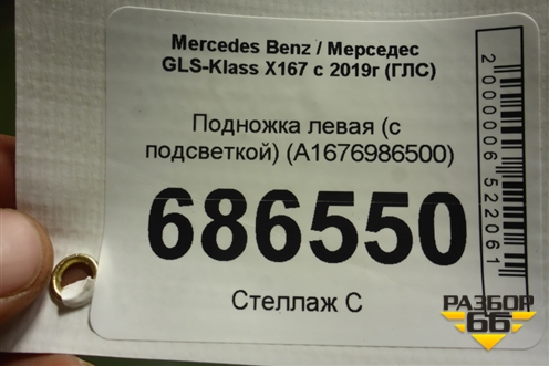 Подножка левая (с подсветкой) (A1676986500) для Mercedes Benz GLS-Klass X167 с 2019г (ГЛС)