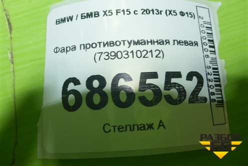 Фара противотуманная левая (7390310212) для BMW X5 F15 с 2013г (Х5 Ф15)