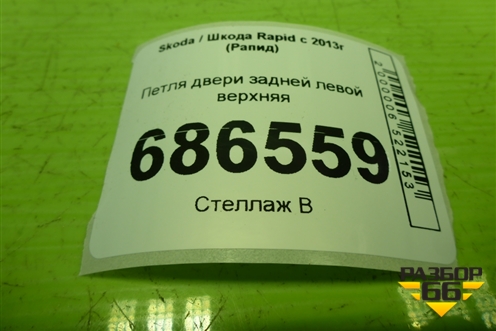 Петля двери задней левой верхняя для Skoda Rapid с 2013г (Рапид)
