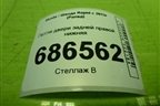 Петля двери задней правой нижняя для Skoda Rapid с 2013г (Рапид)