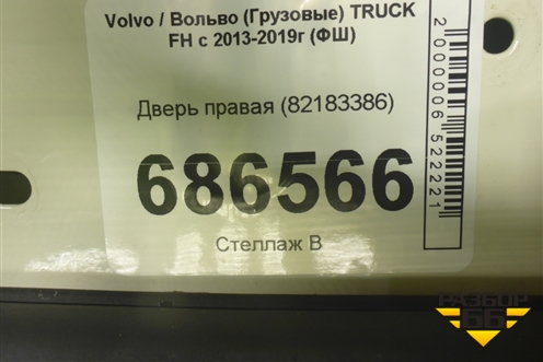 Дверь правая (82183386) для Volvo TRUCK FH с 2013-2019г (ФШ)
