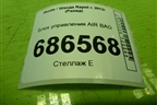 Блок управления AIR BAG (34D959655) для Skoda Rapid с 2013г (Рапид)