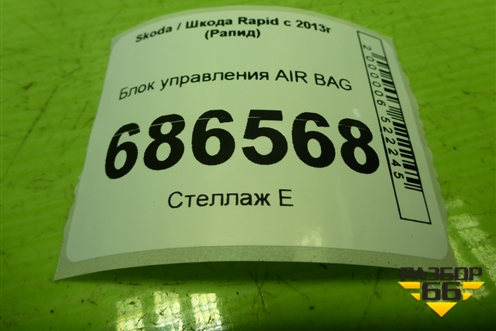 Блок управления AIR BAG (34D959655) для Skoda Rapid с 2013г (Рапид)