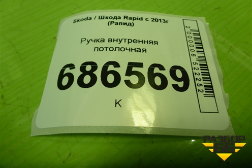 Ручка внутренняя потолочная для Skoda Rapid с 2013г (Рапид)