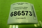 Ограничитель двери передней левой (5JA837249) для Skoda Rapid с 2013г (Рапид)