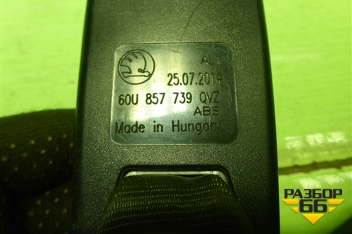 Замок ремня безопасности задний (пара) (60U857739) для Skoda Rapid с 2013г (Рапид)