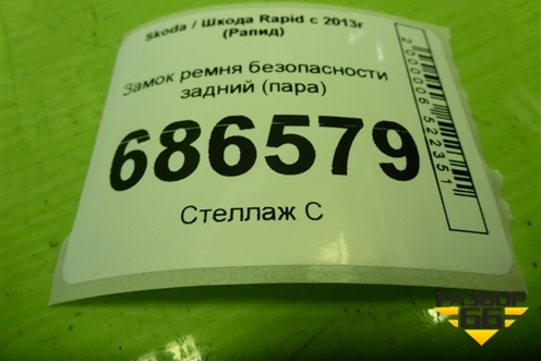 Замок ремня безопасности задний (пара) (60U857739) для Skoda Rapid с 2013г (Рапид)