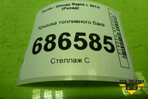 Крышка топливного бака (1J0201553AM) для Skoda Rapid с 2013г (Рапид)