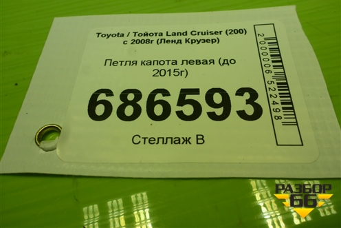 Петля капота левая (до 2015г) для Toyota Land Cruiser (200) с 2008г (Ленд Крузер)