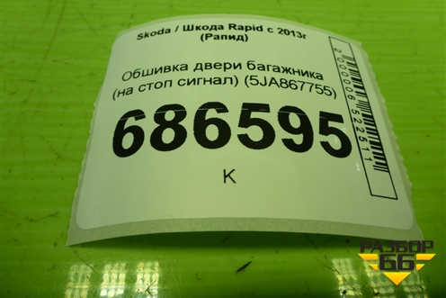 Обшивка двери багажника (на стоп сигнал) (5JA867755) для Skoda Rapid с 2013г (Рапид)