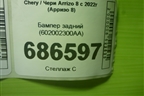 Бампер задний (602002300AA) для Chery Arrizo 8 с 2022г (Арризо 8)