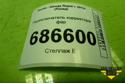 Переключатель корректора фар (5JA941333A) для Skoda Rapid с 2013г (Рапид)