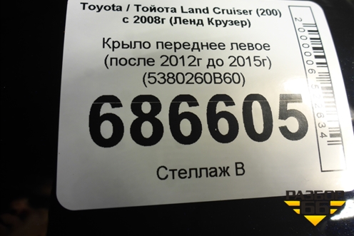 Крыло переднее левое (после 2012г до 2015г) (5380260B60) для Toyota Land Cruiser (200) с 2008г (Ленд Крузер)