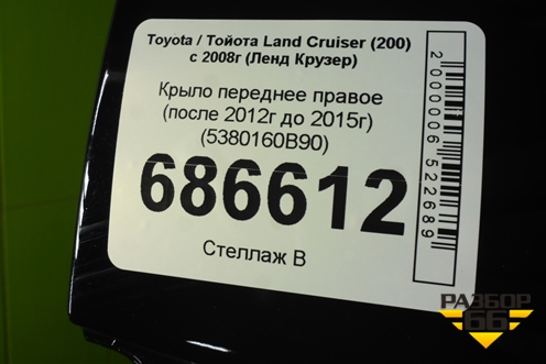 Крыло переднее правое (после 2012г до 2015г) (5380160B90) для Toyota Land Cruiser (200) с 2008г (Ленд Крузер)