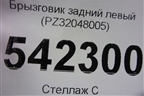 Брызговик задний левый (PZ32048005) для Lexus RX 350 c 2015г (РХ)
