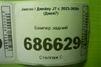 Бампер задний (под парктроник) (602007465AA) для Jaecoo J7 с 2023-2026г (Джей7)