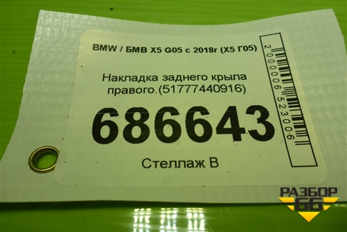 Накладка заднего крыла правого (51777440916) для BMW X5 G05 с 2018г (Х5 Г05)
