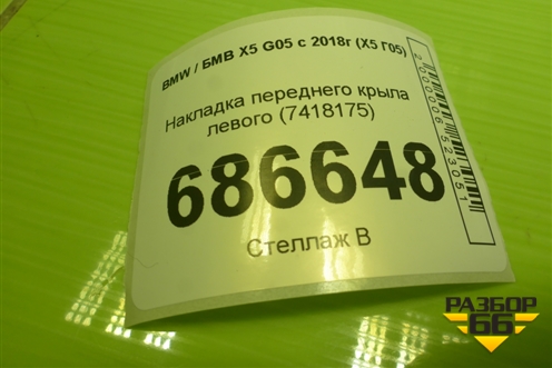 Накладка переднего крыла левого (7418175) для BMW X5 G05 с 2018г (Х5 Г05)