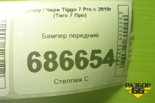 Бампер передний (602002491AA) для Chery Tiggo 7 Pro с 2019г (Тиго 7 Про)